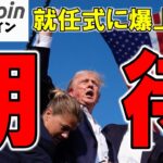 【仮想通貨 ビットコイン】トランプ大統領就任式に暗号資産業界の重鎮集結で巨額寄付が行われる！つまり爆上げに期待しかない（朝活配信1719日目 毎日相場をチェックするだけで勝率アップ）【Crypto】