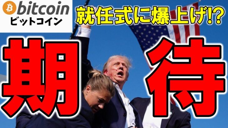 【仮想通貨 ビットコイン】トランプ大統領就任式に暗号資産業界の重鎮集結で巨額寄付が行われる！つまり爆上げに期待しかない（朝活配信1719日目 毎日相場をチェックするだけで勝率アップ）【Crypto】