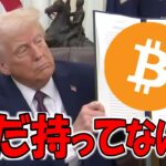 【仮想通貨 ビットコイン】トランプの大統領令はデジタル通貨時代の幕開け！暗号資産が銀行を超える日もそう遠くないかも！？（朝活配信1726日目 毎日相場をチェックするだけで勝率アップ）【Crypto】