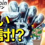 【仮想通貨 ビットコイン】下落はチャンス！？買い検討の判断はコレに限る！（朝活配信1729日目 毎日相場をチェックするだけで勝率アップ）【暗号資産 Crypto】