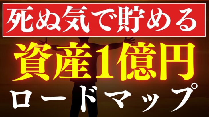 【本気で貯めろ】資産1億円を達成するロードマップ！新NISAでも富裕層は可能？