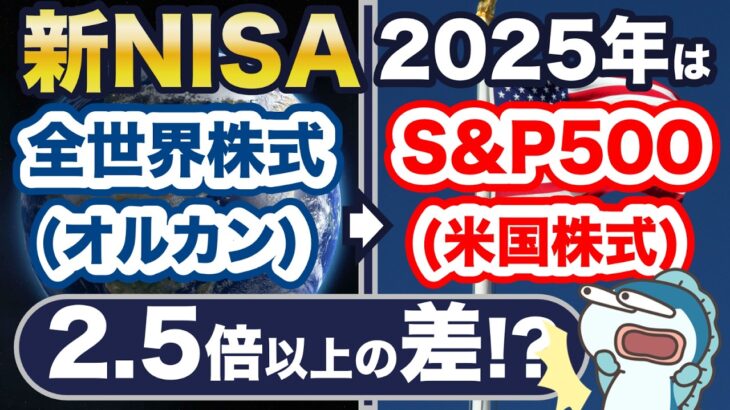 リターン2.5倍の差！？2025年の新NISA、オルカン→S&P500、変更すべき？