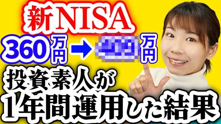 【2024年投資結果】ただの元会社員が1年新NISAをやった結果【全世界株/オルカン】