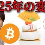 2025年仮想通貨 最大の変化と注目点は？暗号資産 ビットコイン アルトコイン