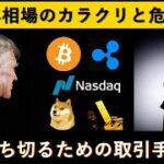 2025年ビットコインの勝ち方と秘密のカラクリ