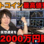 ビットコイン最高値更新！前日に仮想通貨を１億２０００万円購入。トランプ大統領就任で2025年は仮想通貨バブルへ。