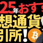 【初心者向け】2025年最新のオススメ仮想通貨取引所はこれだ！