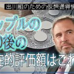 ［20250110］リップルのIPO後の潜在的評価額はこれだ【仮想通貨・暗号資産】