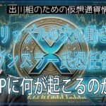 ［20250122］リップルの次の動き：ゲンスラー氏の退任後、XRPに何が起こるのか？【仮想通貨・暗号資産】