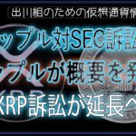 ［20250125］リップル対SEC訴訟：リップルが概要を発表、XRP訴訟が延長へ【仮想通貨・暗号資産】
