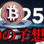 【重要】2025年仮想通貨に起きる10の予想