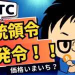 2025年1月24日｜ビットコインに大統領令の発令！しかし価格は織り込み済みの様子を見せる