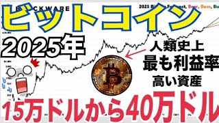 【ビットコイン】2025年15万ドルから40万ドルまで上昇の可能性！？BTC人類史上最も利益率高い資産でありスタートアップ！？