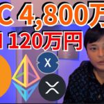 2025年ビットコイン4,800万円 イーサリアム120万円？XRP XDCも大幅上昇！【仮想通貨 暗号資産 暗号通貨】
