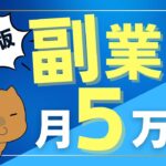 【2025年】いますぐ始めたい月5万円稼げる副業7選【時代を先取り】