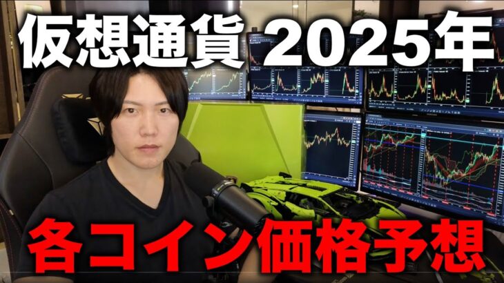 明けましておめでとうございます。仮想通貨の各コインは2025年の価格予想を話します。最後に5万円のランボルギーニのLEGO完成。