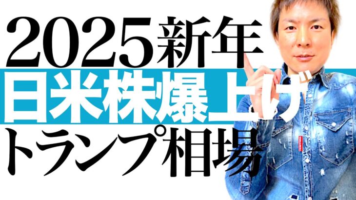 【お年玉あります】2025年も日米株の爆上げが続く！トランプ相場で上昇する注目8銘柄を公開＆株価チャートで最適な投資タイミングを徹底図解します｜たつや先生からお年玉あり 詳細は概要欄のURLへどうぞ