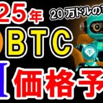 2025年のビットコイン（BTC）を仮想通貨AIが価格予想！【Bybit】【今後】【将来価格】【仮想通貨】【何倍】【超初心者向け】