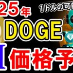 2025年のDOGEを仮想通貨AIが価格予想！【ドージ】【Bybit】【今後】【将来価格】【仮想通貨】【何倍】【超初心者向け】