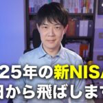 2025年の新NISAはねぇ、一日から飛ばしていきますよ