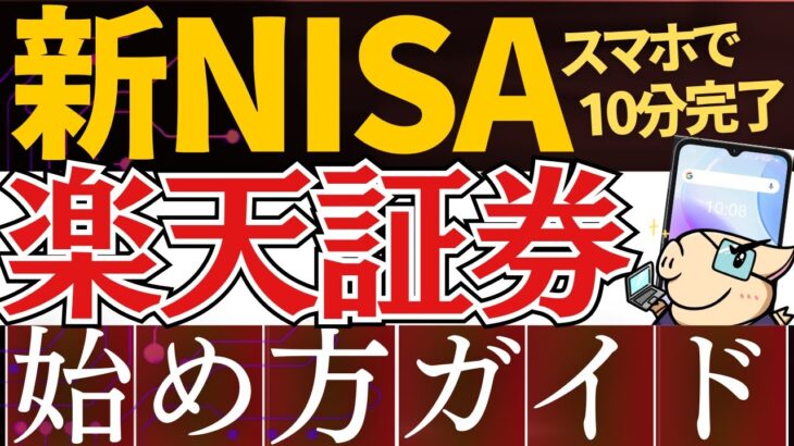 【2025年版】新NISAの始め方！楽天証券の口座開設のやり方を開設～スマホ画面で簡単～