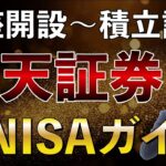 【2025年操作画面で説明】楽天証券口座開設〜新NISA積立設定までを完全ガイド！クレカ積立 楽天カード 積立NISA