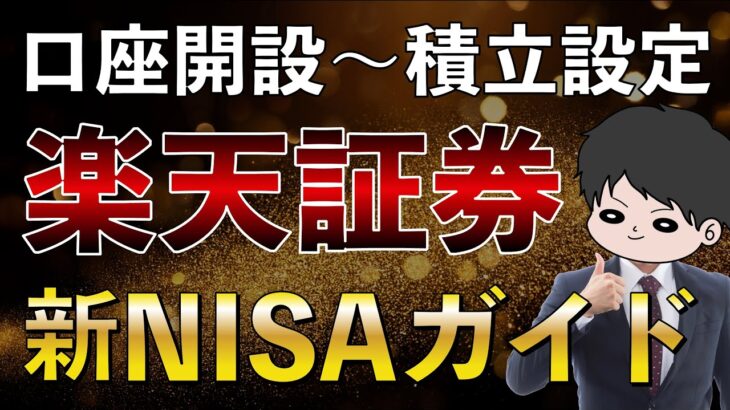 【2025年操作画面で説明】楽天証券口座開設〜新NISA積立設定までを完全ガイド！クレカ積立 楽天カード 積立NISA