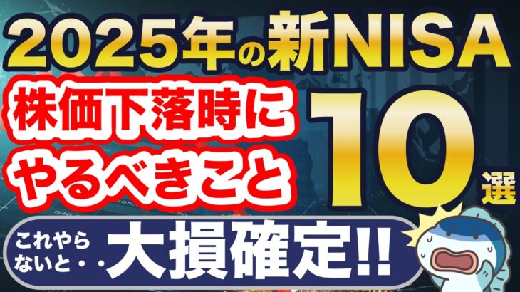 2025年の新NISA！株価下落時にやるべきこと10選！やらないと大損確定！