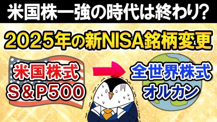 【米国株の時代は終わり？】2025年の新NISA銘柄を米国株式(S&P500)から全世界株式(オルカン)に変更すべき？