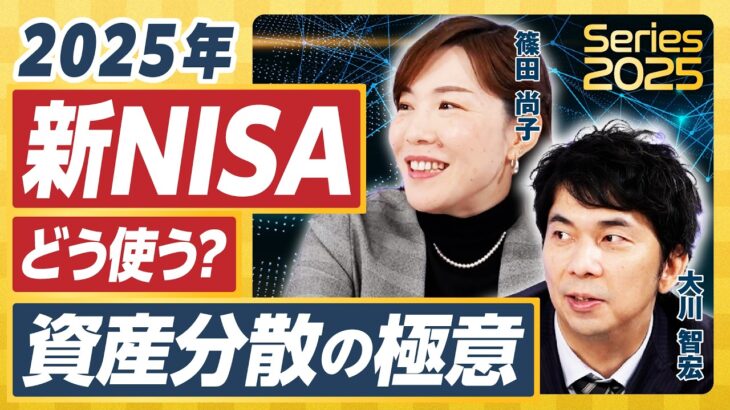 【2025年の新NISA戦略】大川智宏×篠田尚子が徹底分析／オルカン・S&P500の組み合わせは間違い？／2024年「売れ筋投資信託」のパフォーマンス／今更聞けない新NISAのキホン【前編】