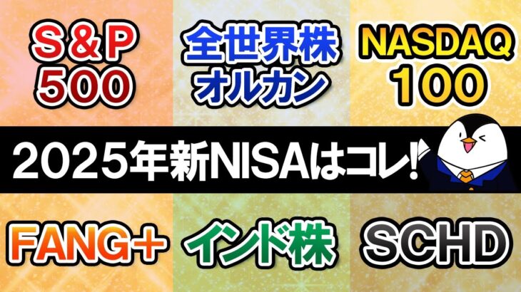 【2025年】新NISAで選びたいおすすめ銘柄は？S＆P500やオルカン、NASDAQ100、FANG＋、インド株、SCHDなど人気商品で比較