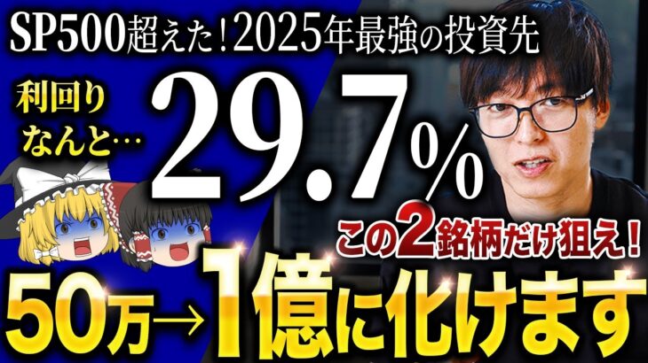 【2025年NISAで”億る”ならコレ】S&P500を圧倒する新NISA最強の投資先