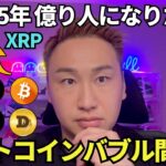 アルトコインバブルが2025年来ます🔥XRP,BTC,ETH,DOGE,SOL！