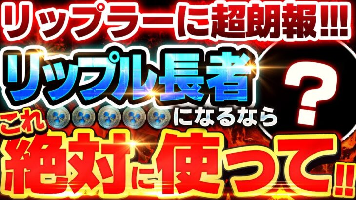 ※リップル最高値更新！とんでもない爆騰が来るぞ!! 2025年XRPで稼ぐならこれ一択です!!【仮想通貨最新情報】【Swell(スウェル)】【XAMAN(ザマンウォレット)】