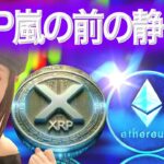 イーサリアム22,000ドルに到達しそうに見える件 XRP