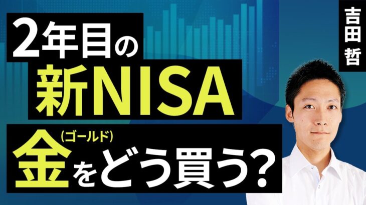 2年目の新NISA、金（ゴールド）をどう買う？（吉田 哲）【楽天証券 トウシル】