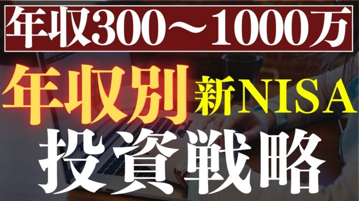 【年収300万～1000万】新NISA・年収別の投資戦略！おすすめ3選