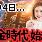 ビットコイン強気！歴史的お祭り相場までの残り4日…
