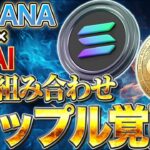 リップル遂に500円見える。ソラナとAIの最強銘柄公開！