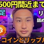 リップル最高値更新で500円間近！BTCとXRP最強だろ！リップラーを舐めるなよ【怒】