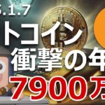 ビットコインが金になり年内7900万円になる衝撃のモデル