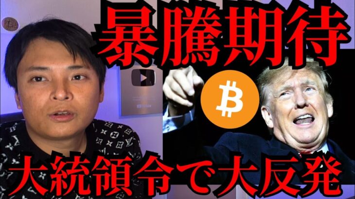 トランプ大統領令でビットコイン大反発、暴騰期待？【仮想通貨 暗号資産 暗号通貨 BTC】