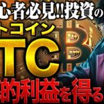 【初心者向け】ビットコイン(BTC)投資の始め方。ビットコインを安く買うなら◯◯◯で！