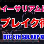 ビットコインの強さ継続。イーサリアムはトレンドラインブレイク待ち。ビットコイン/BTC ETH SOL XRP XLM ADAのチャート分析。
