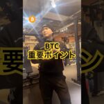 【🚨BTC緊急事態】ビットコイン重要ポイント⚠️ #btc #bitcoin #crypto #ビットコイン #仮想通貨 #暗号資産 #暗号通貨 #fx初心者 #投資 #shorts