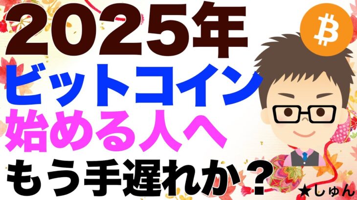 ビットコイン（BTC）2025年から始める人はもう手遅れか？〜新年スペシャル！