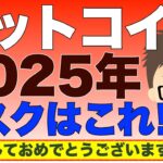ビットコイン（BTC）2025年の５大リスクはこれ！〜明けましておめでとおうございます！新年スペシャル！