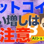 ビットコイン（BTC）ビッグテック決算切り抜けるもAIショックにも慎重に備える！