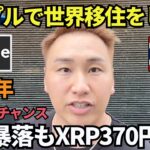 リップルで世界移住しよう🔥BTC暴落もXRPは370円推移！
