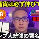 トランプが遂に署名🔥仮想通貨(BTC,XRP,ETH)は今後必ず伸びて来ます！